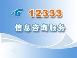 12333熱線有望提供全天候咨詢服務
