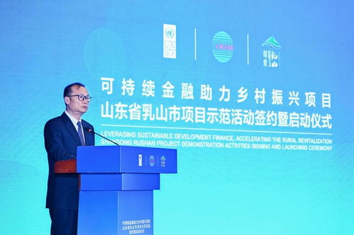 科技賦能，綠金筑夢(mèng) 可持續(xù)金融助力鄉(xiāng)村振興項(xiàng)目在山東乳山正式啟動(dòng)